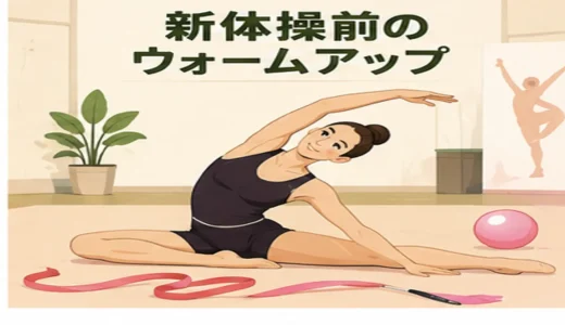 新体操前のウォームアップ｜足首・股関節・胸椎・肩を整える15分メニュー