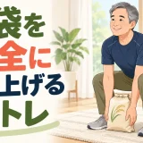 米袋を持ち上げる中高年向け筋トレのアイキャッチ