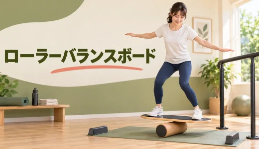 ローラーバランスボード初心者ガイド｜安全な乗り方と停止方法