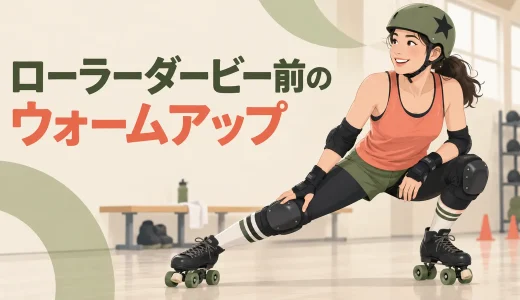 ローラーダービー前のウォームアップ｜競技動作につなげる12分メニュー