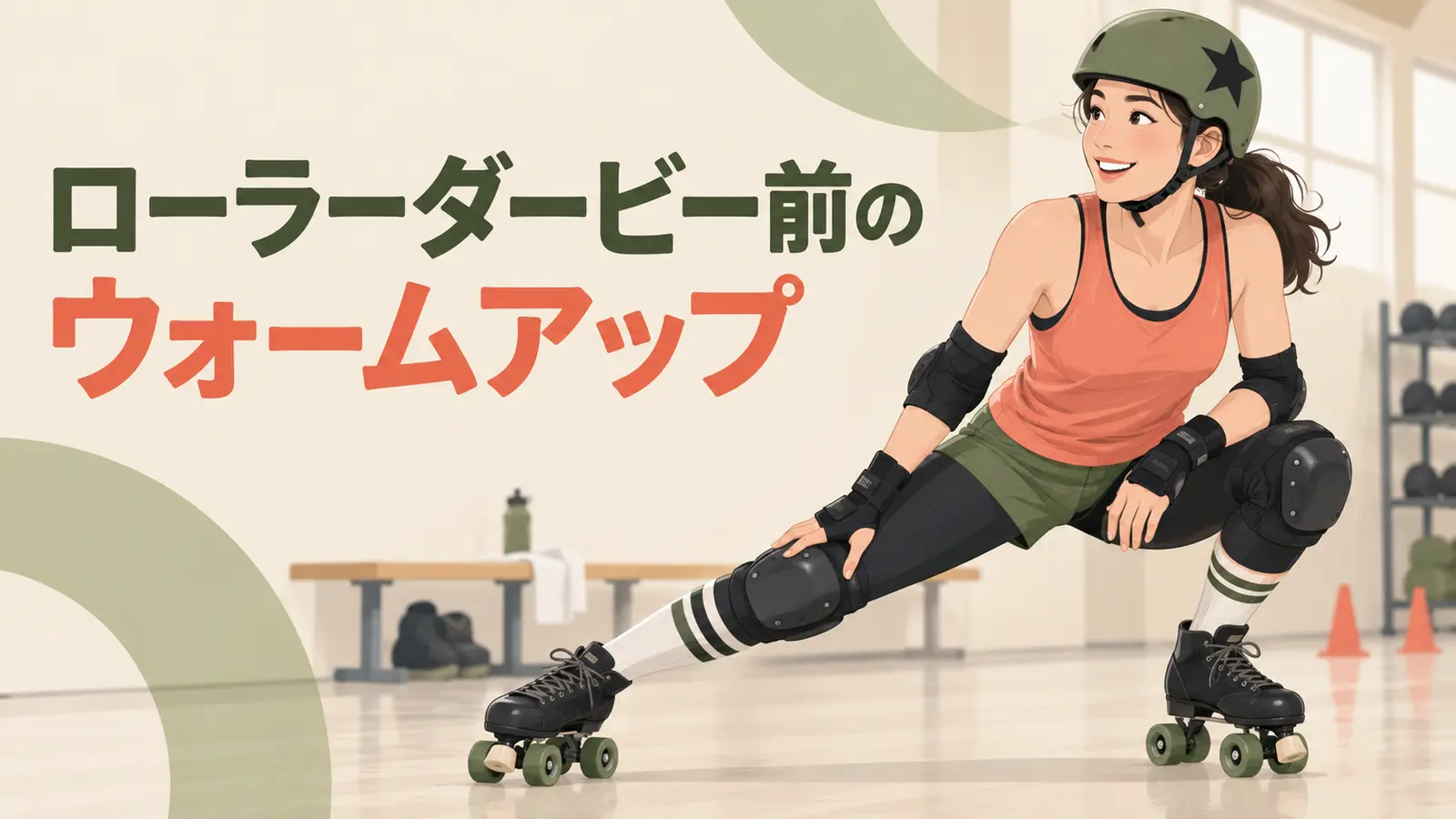 ローラーダービー前のウォームアップを紹介するイラスト