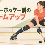 ローラーホッケー前のウォームアップ｜競技動作につなげる12分メニュー