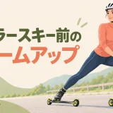 ローラースキー前のウォームアップを紹介するイラスト