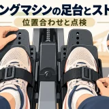 左右の足台とストラップの位置合わせ