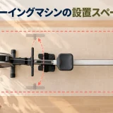 ローイングマシンと必要な設置スペース