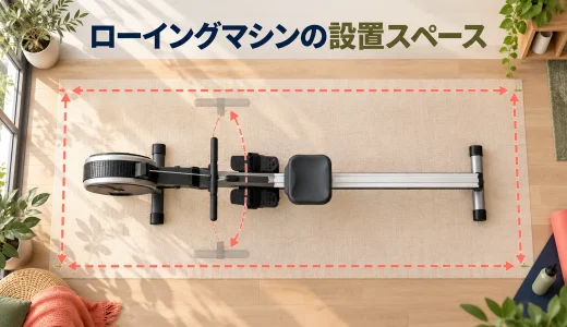 ローイングマシンの設置スペース｜本体寸法と前後の動作範囲