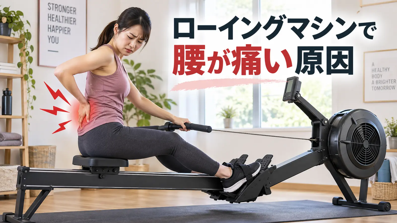 ローイングマシンを止めて腰の状態を確認する人物