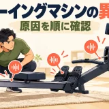 ローイングマシンの異音を確認するための見出し画像