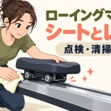 ローイングマシンのシートとレールを点検・清掃
