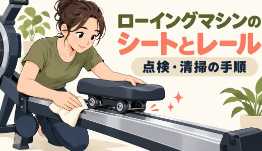 ローイングマシンのシートとレールの点検・清掃