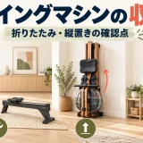 分割式・縦置き式・壁アンカー式のローイングマシン収納