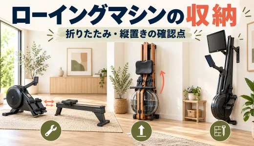 ローイングマシンの折りたたみ・縦置き収納｜ロックと設置条件