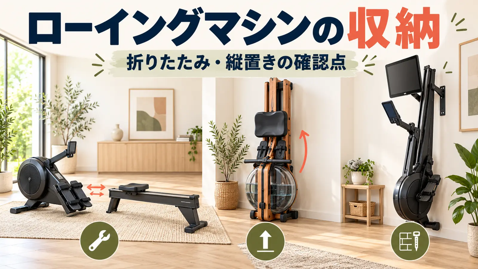 ローイングマシンの収納方法 分割収納、水式の縦置き、壁アンカー式の収納を並べたイラスト