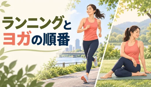 ランニングとヨガはどっちが先？前後の順番と組み合わせ方