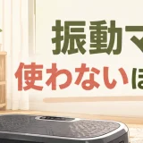 振動マシン記事のアイキャッチ