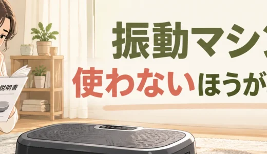 振動マシンを使わないほうがよい状態と安全確認