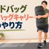 サンドバッグ本体を両腕で抱えて運ぶベアハッグキャリー