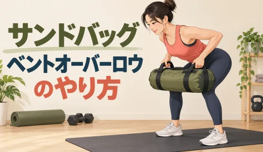 サンドバッグベントオーバーロウのやり方｜背中に効かせるフォーム