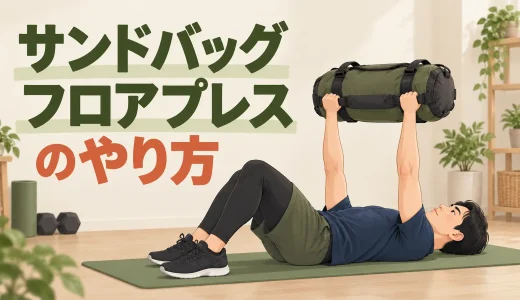 サンドバッグフロアプレスのやり方｜安全な構えと押し方