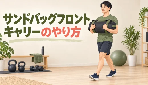 サンドバッグフロントキャリーのやり方｜胸前保持と安全な歩き方