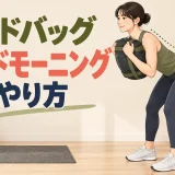 胸前でサンドバッグを保持するヒップヒンジ