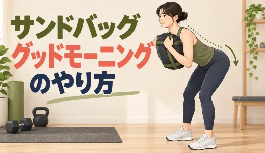 サンドバッググッドモーニングのやり方｜腰を守るヒップヒンジ