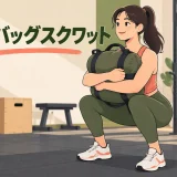 サンドバッグスクワットのやり方｜持ち方・重量・安全なフォーム