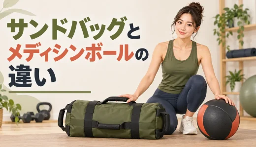 サンドバッグとメディシンボールの違い｜特徴・種目・選び方
