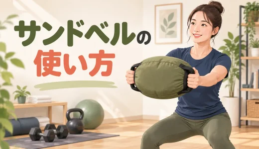 サンドベルの使い方｜選び方と初心者向け基本種目
