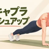 スキャプラプッシュアップで肩甲骨を動かすフォーム