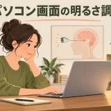 室内照明に合わせて明るさを調整したパソコン画面