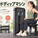 シーテッドディップマシンの使い方｜シート・重量と胸・二の腕に効かせる方法