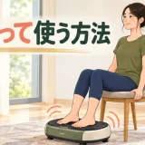 振動マシンに座って使う方法のアイキャッチ