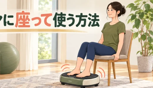 振動マシンに座って使う方法｜立位との違いと注意点