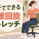 椅子に座って胸椎を回旋する女性のイラスト
