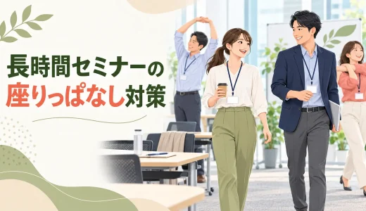 長時間セミナーの座りっぱなし対策｜休憩中にできる運動