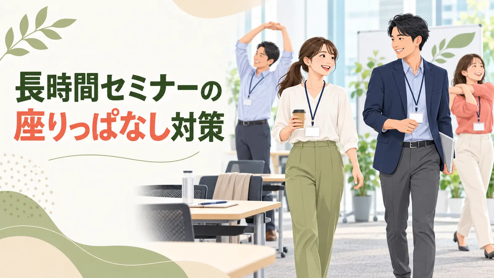 長時間セミナーのポイントを紹介するアイキャッチ