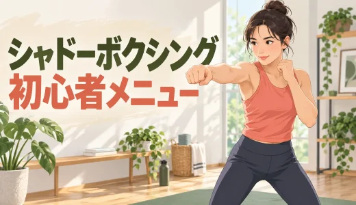 シャドーボクシング初心者メニュー｜基本パンチで行う10分プログラム