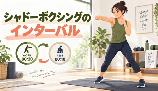 シャドーボクシングのインターバル｜動作時間と休憩の決め方