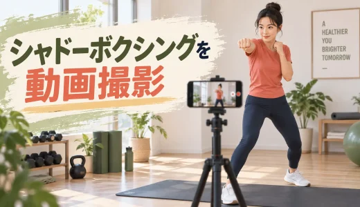 シャドーボクシングを動画撮影する方法｜正面と横からフォーム確認