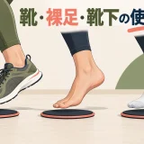 靴・裸足・靴下の使い分けを解説するアイキャッチ画像