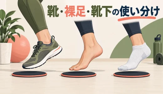 スライダーは靴・裸足・靴下のどれで使う？足のずれを防ぐ方法