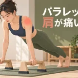 パラレッツで肩の違和感を確認する女性