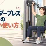 ショルダープレスマシンを正しい姿勢で行う女性のイラスト