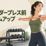 ショルダープレス前に肩を準備する人物
