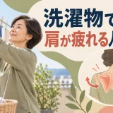 洗濯物を干すと肩が疲れる人の運動｜肩甲骨と腕を整える筋トレ