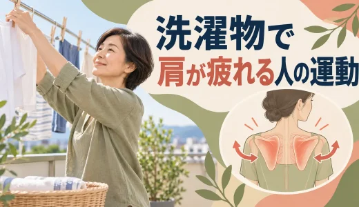 洗濯物を干すと肩が疲れる人の運動｜肩甲骨と腕を整える筋トレ