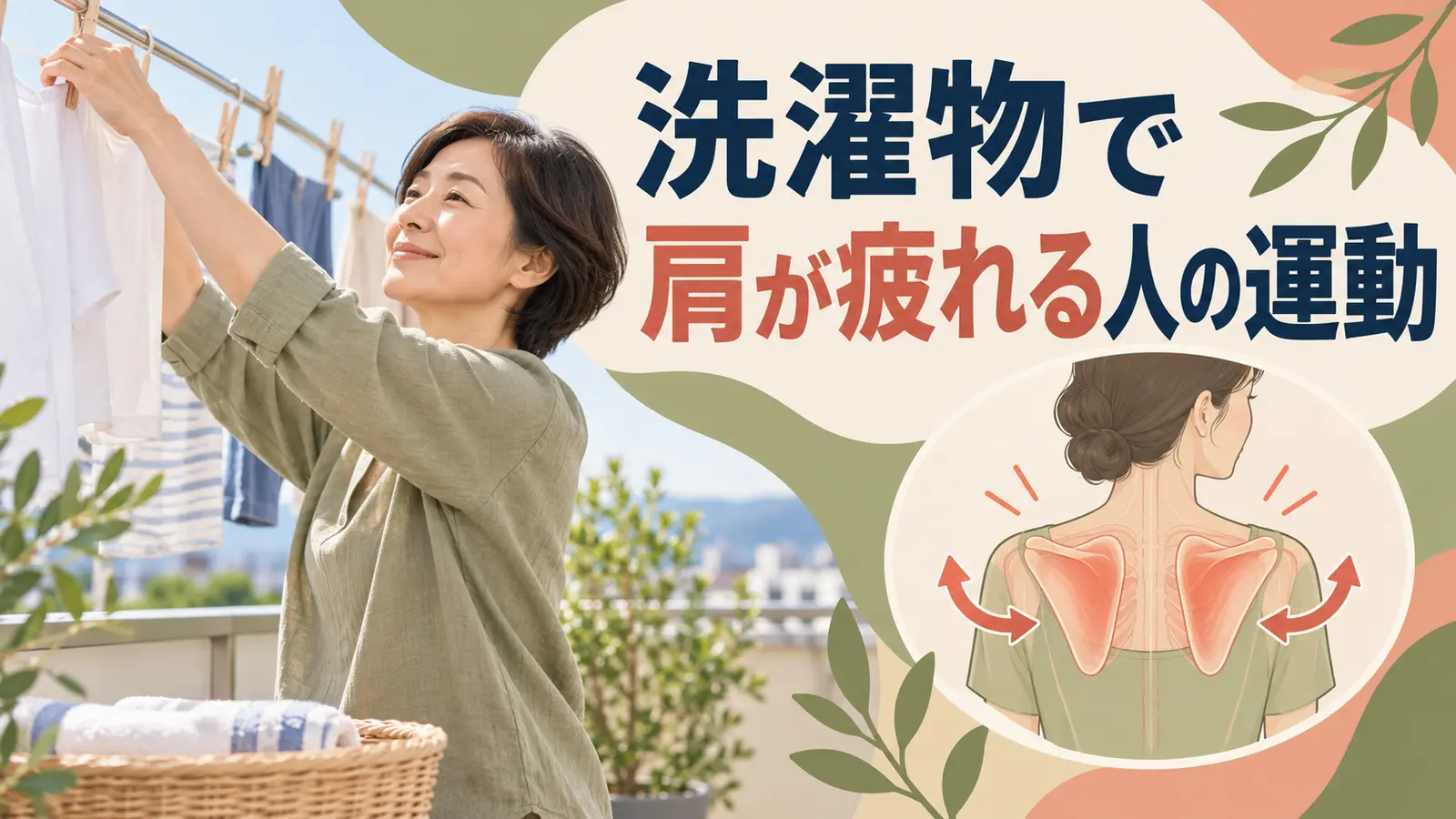 洗濯物を干すと肩が疲れる人の運動を実践する中高年のイラスト