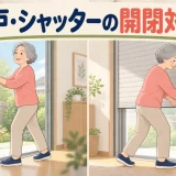雨戸と手動シャッターを安全に開閉する中高年女性