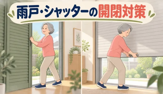 雨戸・シャッターの開け閉めがつらい人の運動｜肩・脚・腰を守る動かし方